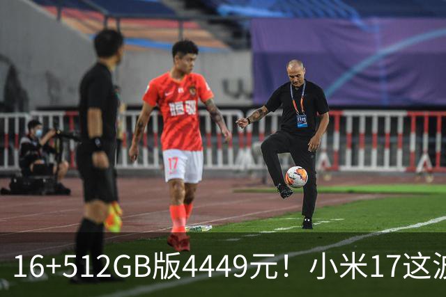 16+512GB版4449元！小米17这波降价，小屏旗舰的性价比回来了