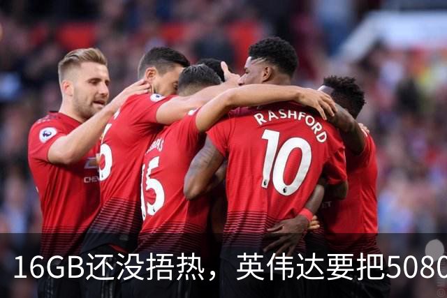 16GB还没捂热，英伟达要把5080显存拉到24GB