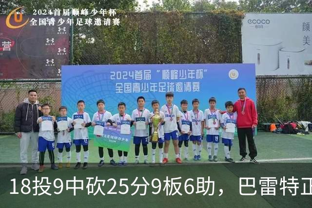 18投9中砍25分9板6助，巴雷特正负值+15打穿篮网