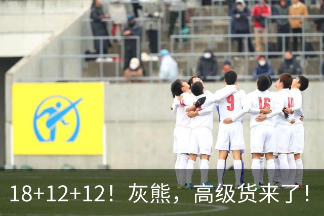 18+12+12！灰熊，高级货来了！