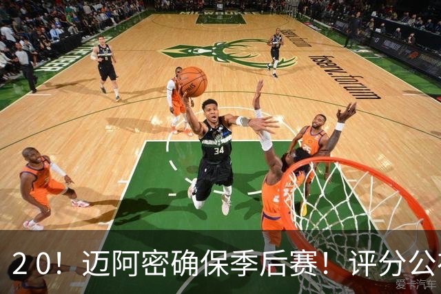 2 0！迈阿密确保季后赛！评分公布，最佳球员揭晓，梅西获得高分