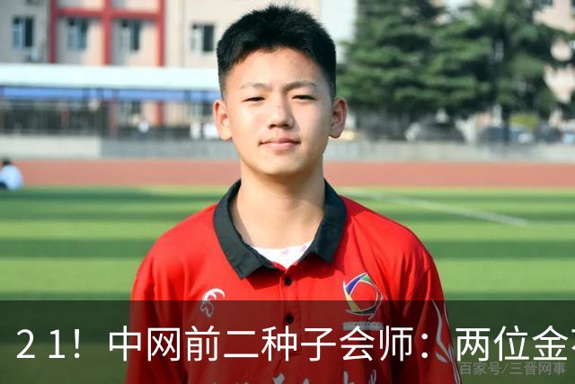2 1！中网前二种子会师：两位金花挺进决赛，郑钦文冲冠时间公布