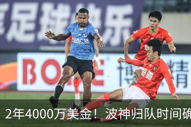 2年4000万美金！波神归队时间确定，勇士自己选的路跪着也要走完