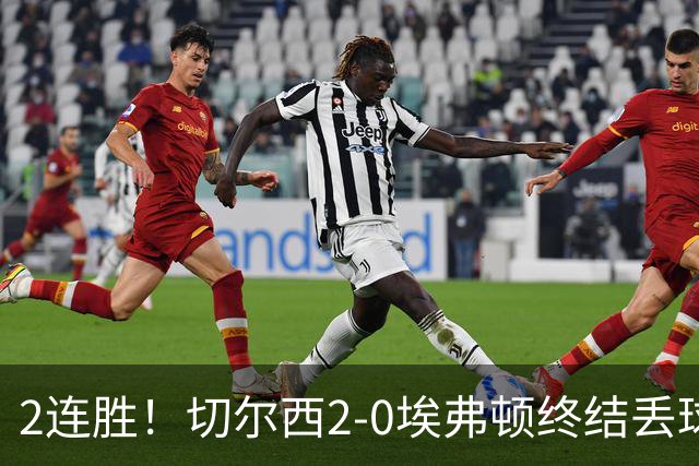 2连胜！切尔西2-0埃弗顿终结丢球纪录 大马丁重伤伤退内托双响
