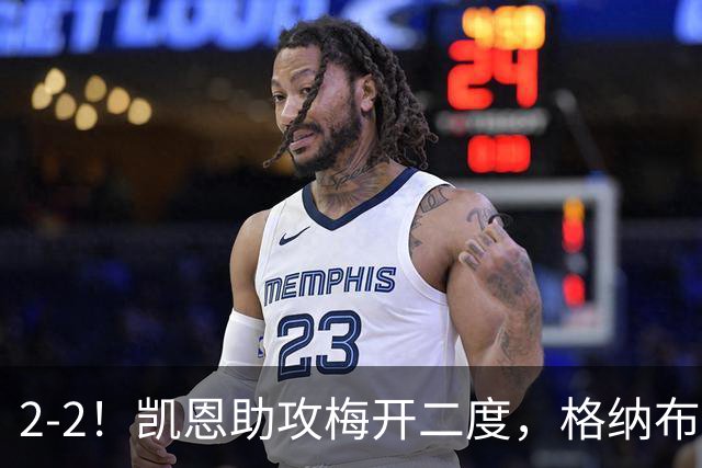 2-2！凯恩助攻梅开二度，格纳布里失绝杀，拜仁4球被吹无缘登顶