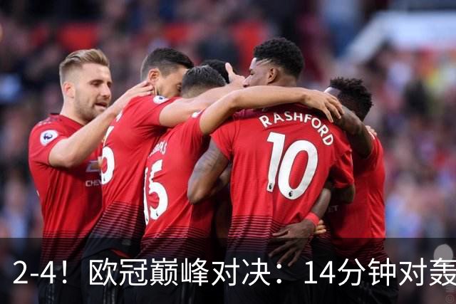 2-4！欧冠巅峰对决：14分钟对轰4球 13亿豪门惨遭死敌3连斩 止步11连胜