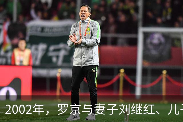 2002年，罗京与妻子刘继红、儿子罗疏桐一家人外出游玩