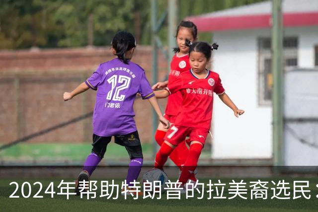 2024年帮助特朗普的拉美裔选民：我们受够了，除了特朗普，谁都行