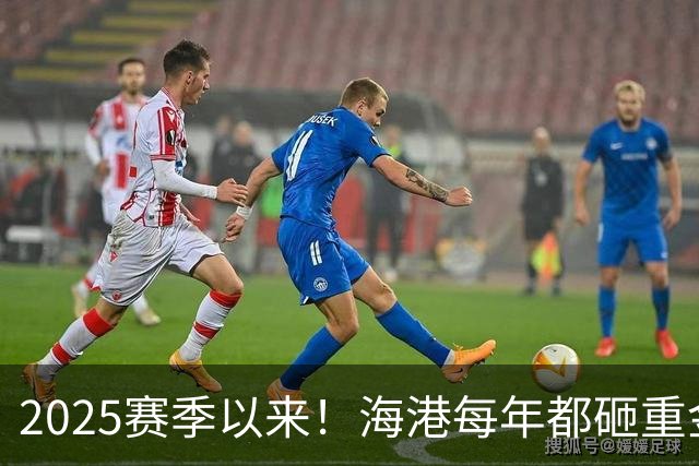 2025赛季以来！海港每年都砸重金买本土新秀 联赛还有2轮结束，明年冬窗会见谁