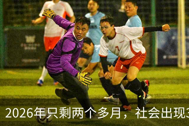 2026年只剩两个多月，社会出现3个反常现象，背后藏着同一个真相！