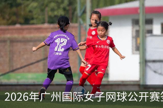 2026年广州国际女子网球公开赛签表出炉，王曦雨、孙心然领衔，大威双线出战