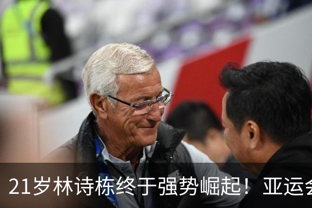 21岁林诗栋终于强势崛起！亚运会三金+亚锦赛夺冠 淘汰张本智和