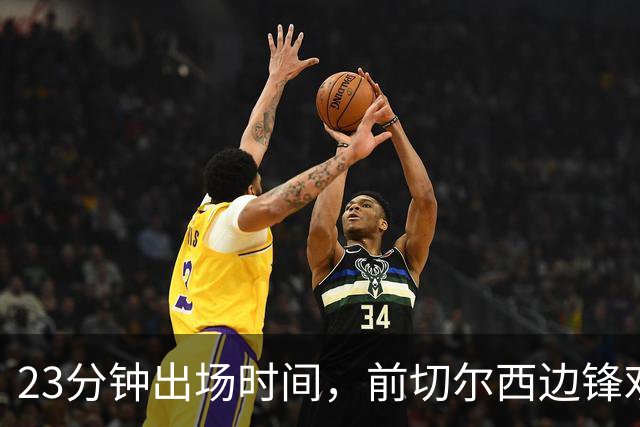 23分钟出场时间，前切尔西边锋劝他离开