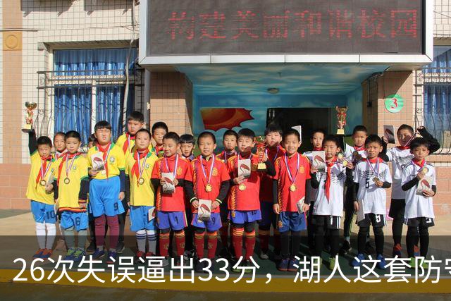 26次失误逼出33分，湖人这套防守久违了