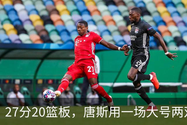 27分20篮板，唐斯用一场大号两双给自己加了续约筹码