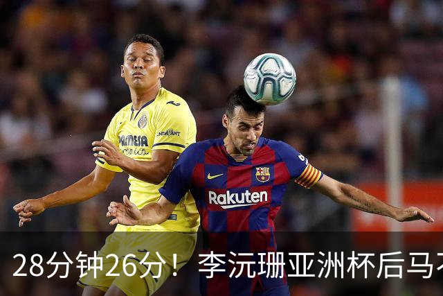 28分钟26分！李沅珊亚洲杯后马不停蹄又参赛 陈楠一举动侧证用人不当