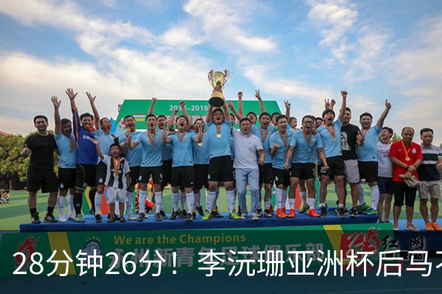 28分钟26分！李沅珊亚洲杯后马不停蹄又参赛 陈楠一举动侧证用人不当
