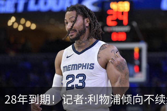 28年到期！记者:利物浦倾向不续约麦卡明年签新中场 球员感到失望