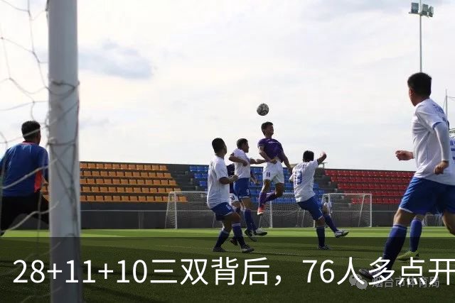28+11+10三双背后，76人多点开花的进攻太强了