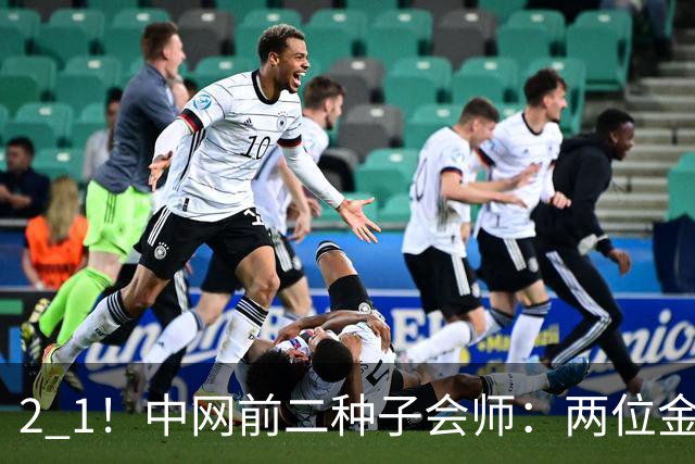 2 1！中网前二种子会师：两位金花挺进决赛，郑钦文冲冠时间公布