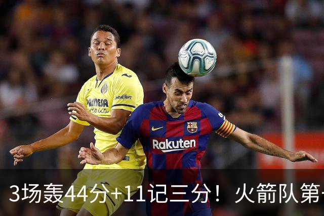 3场轰44分+11记三分！火箭队第一射手出炉，命中率超4成，续约稳了？
