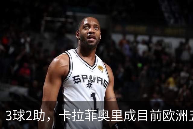 3球2助，卡拉菲奥里成目前欧洲五大联赛参与进球第二多后卫