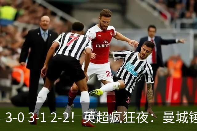 3-0 3-1 2-2！英超疯狂夜：曼城锤爆利物浦首败 森林24脚猛攻翻车