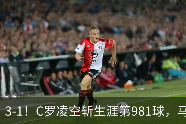 3-1！C罗凌空斩生涯第981球，马宁出示直红，利雅得胜利亚冠首胜