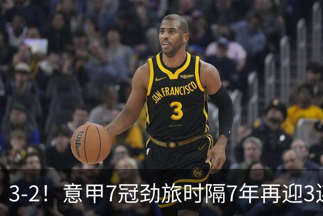 3-2！意甲7冠劲旅时隔7年再迎3连胜 23岁华裔红星获五大联赛首球