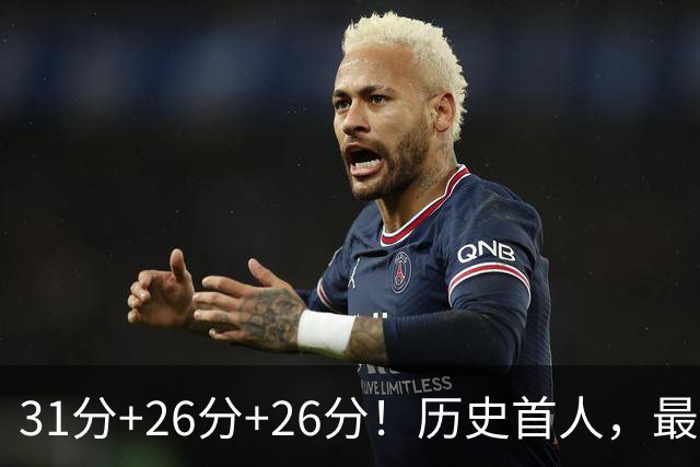 31分+26分+26分！历史首人，最佳新秀要诞生，勇士彻底捡到宝了