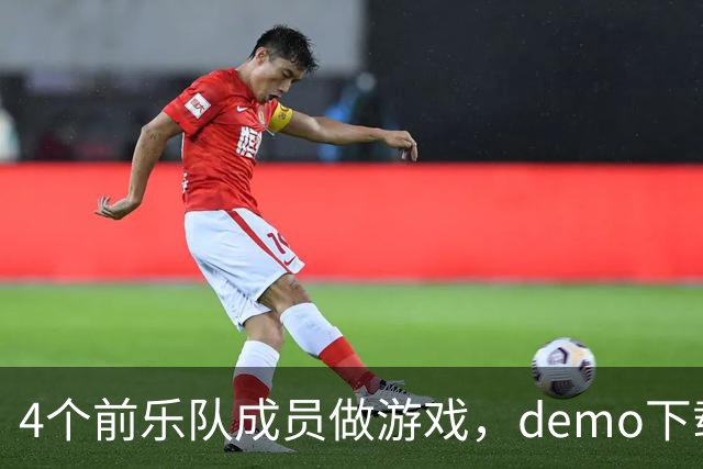 4个前乐队成员做游戏，demo下载破50万，就为不让气球落地