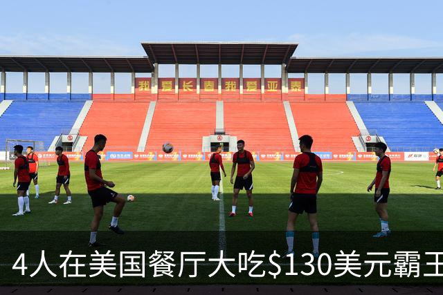 4人在美国餐厅大吃$130美元霸王餐！移民店主一怒之下做了这件事，警方却坐不住了