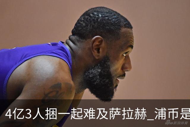 4亿3人捆一起难及萨拉赫 浦币是希望亿欧是深渊