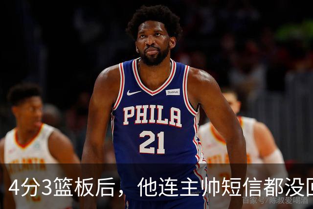 4分3篮板后，他连主帅短信都没回：我打得太烂了