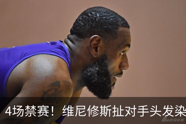 4场禁赛！维尼修斯扯对手头发染红，还将错过国家德比