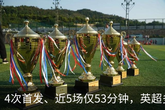 4次首发、近5场仅53分钟，英超多队盯上皇马后卫