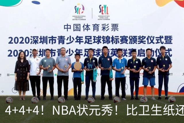 4+4+4！NBA状元秀！比卫生纸还软