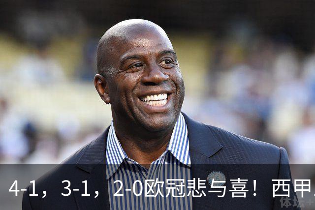 4-1，3-1，2-0欧冠悲与喜！西甲三队全胜，意甲全败，巴萨逆转！