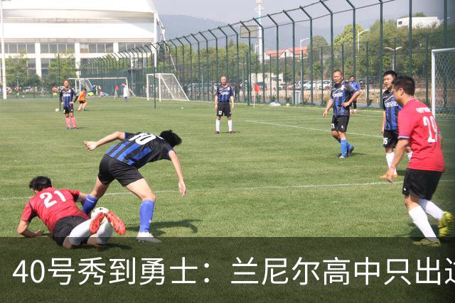 40号秀到勇士：兰尼尔高中只出过这一人