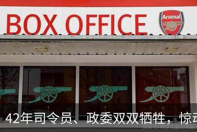 42年司令员、政委双双牺牲，惊动毛主席下令：取消政委最后决定权