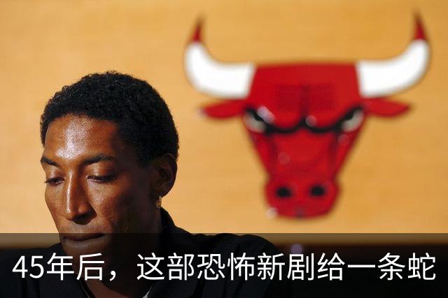 45年后，这部恐怖新剧给一条蛇“平反”了