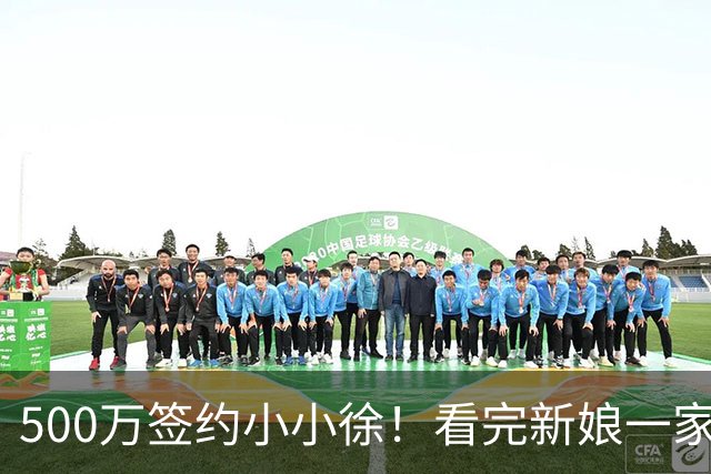 500万签约小小徐！看完新娘一家的选择，才明白这钱他不能随便接