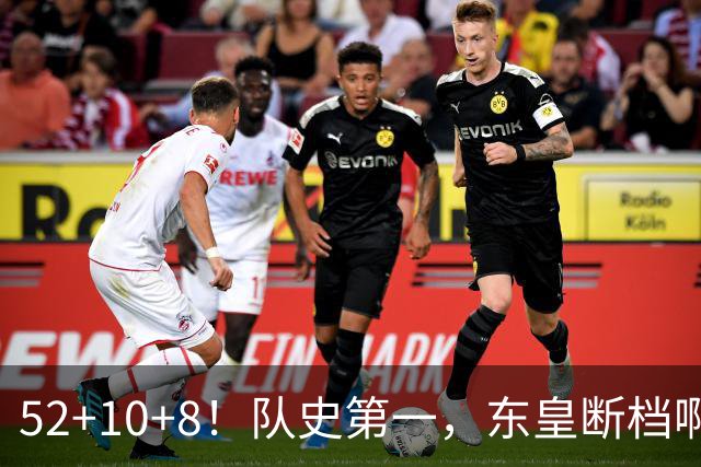 52+10+8！队史第一，东皇断档啊！……