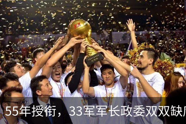 55年授衔，33军军长政委双双缺席，军长竟是潜伏19年的国军中将？