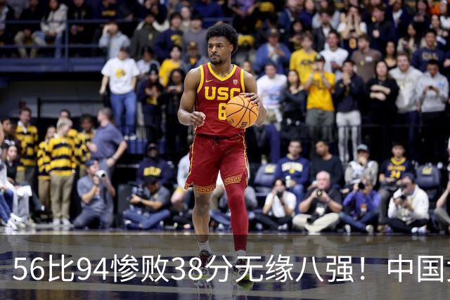 56比94惨败38分无缘八强！中国女篮压力大了：日韩出局他们成独苗