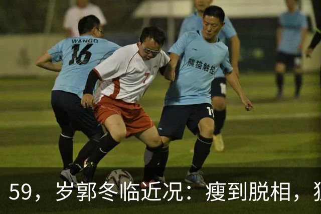 59，岁郭冬临近况：瘦到脱相，独居北京不婚不育，活成了另一种体面