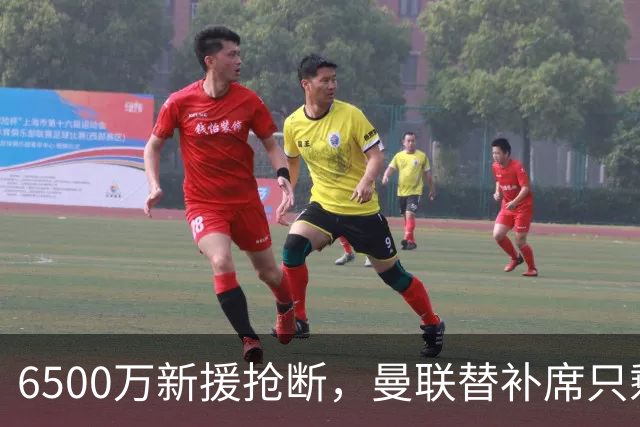 6500万新援抢断，曼联替补席只剩一个卖不掉的人