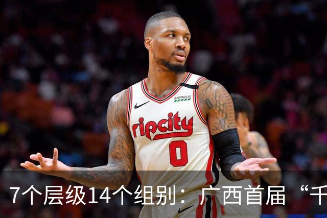 7个层级14个组别：广西首届“千里杯”足球联赛开幕
