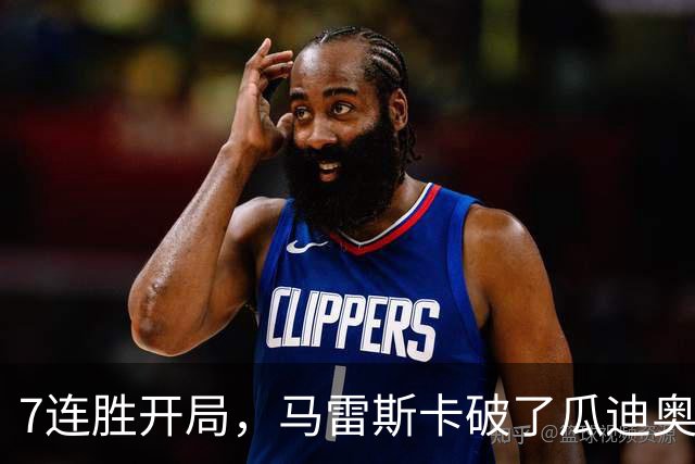 7连胜开局，马雷斯卡破了瓜迪奥拉都没做到的英超纪录