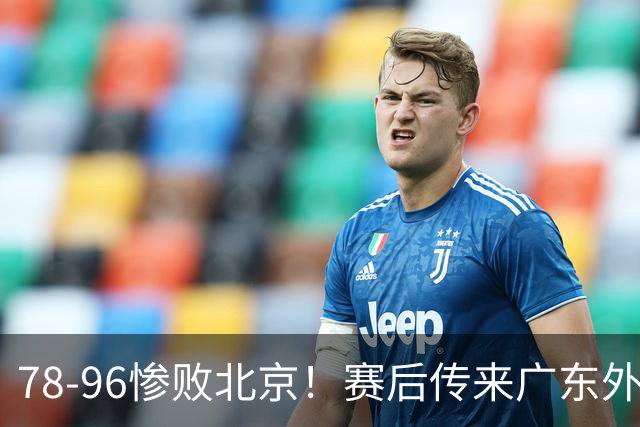 78-96惨败北京！赛后传来广东外教最新消息，博日奇说得很实在